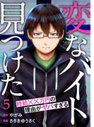 【期間限定　無料お試し版　閲覧期限2026年4月24日】「変なバイト見つけた」時給××万円の理由がヤバすぎる５(コミックアウル)