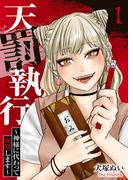 【期間限定　無料お試し版　閲覧期限2026年4月24日】天罰執行～神様に代わって復讐します～１(コミックアウル)