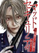 【期間限定　無料お試し版　閲覧期限2026年4月24日】マッド・セキュリティ～復讐のご依頼は私まで～１(コミックアウル)
