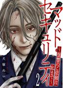 【期間限定　無料お試し版　閲覧期限2026年4月24日】マッド・セキュリティ～復讐のご依頼は私まで～２(コミックアウル)