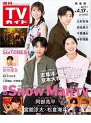 週刊TVガイド 2026年 4／17号 関東版