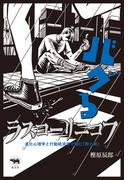 バグるラスコーリニコフ