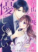 青山課長は優しくない 3巻(comic fizzy)
