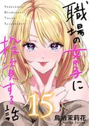 職場の女の子に投資する話 15巻(コミックほげっと)