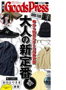 週刊GoodsPress Digital 2026年4月10日号