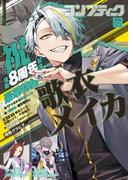 【電子版】コンプティーク 2026年5月号