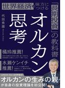 オルカン思考 世界経済を味方につける「長期投資」の教科書