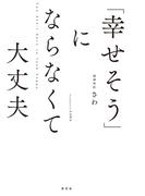 「幸せそう」にならなくて大丈夫