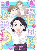 真・女性に風俗って必要ですか？～女性用風俗店の裏方やったら人生いろいろ変わった件～　5巻(バンチコミックス)
