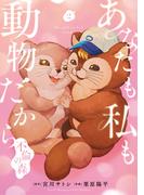 あなたも私も動物だから-不倫の森-　2巻（完）(バンチコミックス)