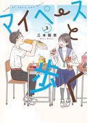 マイペースと歩く　3巻(バンチコミックス)