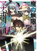 《魔力無限》のマナポーター ～パーティの魔力を全て供給していたのに、勇者に追放されました。魔力不足で聖剣が使えないと焦っても、メンバー全員が勇者を見限ったのでもう遅い～（コミック） ： 4(モンスターコミックス)