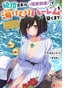 絶頂スキル【温泉創造】で湯けむりハーレムを築くまで～返済が滞ったら即奴隷の異世界転生！赤字旅館再建計画～（コミック） ： 3 【電子限定カバー差分ピンナップ付き】(モンスターコミックス)