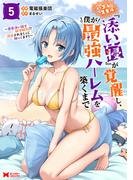 ハズレスキル『添い寝』が覚醒し、僕が最強ハーレムを築くまで ～密着添い寝で願望解放！？誘惑されまくって困ってます！！～（コミック） ： 5 【電子限定カバー差分ピンナップ付き】