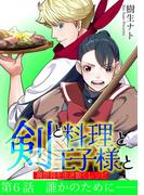 【6-10セット】剣と料理と王子様と　異世界を生き抜くレシピ(デジコレ)