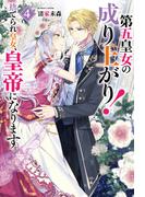 第五皇女の成り上がり！　捨てられ皇女、皇帝になります４