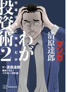 マンガ　清原達郎　わが投資術　２　市場は誰に微笑むか