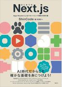 はじめてのＮｅｘｔ．ｊｓ　Ａｐｐ　Ｒｏｕｔｅｒによるフロントエンド開発の教科書