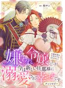 嫌われ令嬢でしたが今は新しい旦那様に溺愛されて幸せです～元婚約者はお呼びではありません！　アンソロジー(じるみて)