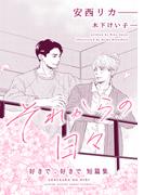 それからの日々～好きで、好きで短篇集～