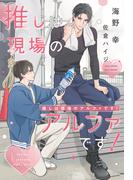推しは現場のアルファです！【honto限定おまけ付き】