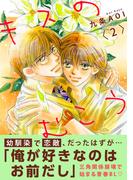 キスのむこう2(BL宣言)