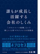 誰もが成長し活躍する会社のしくみ――「スキルベース組織」という新しい人材マネジメントの実践法
