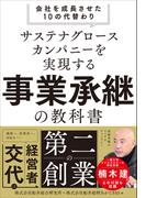 サステナグロースカンパニーを実現する事業承継の教科書――会社を成長させた10の代替わり