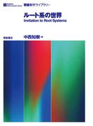 ルート系の世界