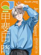 クイック・ジャパン vol.183 （甲斐田晴 表紙＆特集ver.）