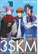 クイック・ジャパン vol.183 （3SKM 表紙＆特集ver.）