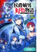 【期間限定　無料お試し版　閲覧期限2026年4月27日】侯爵嫡男好色物語 ～異世界ハーレム英雄戦記～【分冊版】 1巻(マッグガーデンコミックス Beat'sシリーズ)