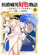 【期間限定　無料お試し版　閲覧期限2026年4月27日】侯爵嫡男好色物語 ～異世界ハーレム英雄戦記～【白版】 1巻(マッグガーデンコミックス Beat'sシリーズ)