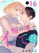 【16-20セット】甥の手でイッてしまいました(シーモアコミックス)