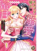 【全1-6セット】カタブツ騎士の溺愛蜜月～強がり若奥様は甘くとろける～【分冊版】(乙女ドルチェ・コミックス)