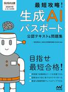 最短攻略！生成AIパスポート 公認テキスト＆問題集