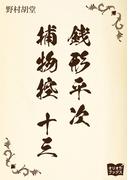 銭形平次捕物控　十三