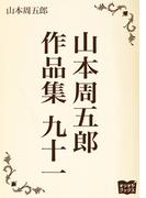 山本周五郎　作品集　九十一