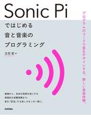 Sonic Piではじめる 音と音楽のプログラミング