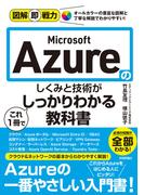 図解即戦力 Microsoft Azureのしくみと技術がこれ1冊でしっかりわかる教科書