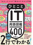 ひとことIT用語図鑑400 “わかったつもり”脱出のための入門書