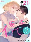 甥の手でイッてしまいました 21(シーモアコミックス)