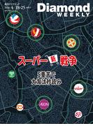 スーパー新戦争(DiamondWEEKLY 2026年4／18・25合併号)(週刊ダイヤモンド)