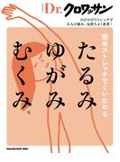 Dr.クロワッサン　簡単ストレッチでくい止める たるみ ゆがみ むくみ。(Dr.クロワッサン)