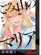 ごみ山のマリア【合本版】2(comic Addict)