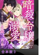 暗殺令嬢は溺愛される～捨て駒少女、海の花嫁として咲き誇る～【合本版】3(アイプロセレクション)