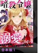 暗殺令嬢は溺愛される～捨て駒少女、海の花嫁として咲き誇る～【合本版】1(アイプロセレクション)