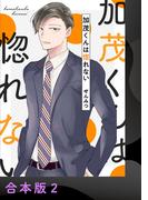 加茂くんは惚れない【合本版】2(アイプロセレクション)