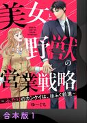 美女と野獣の営業戦略～ふたりのカンケイは、ほふく前進～【合本版】1(アイプロセレクション)