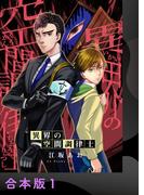 異界の空間調律士【合本版】1(アイプロセレクション)
